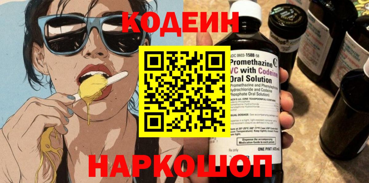 Кодеин Purple Drank Нижнеудинск
